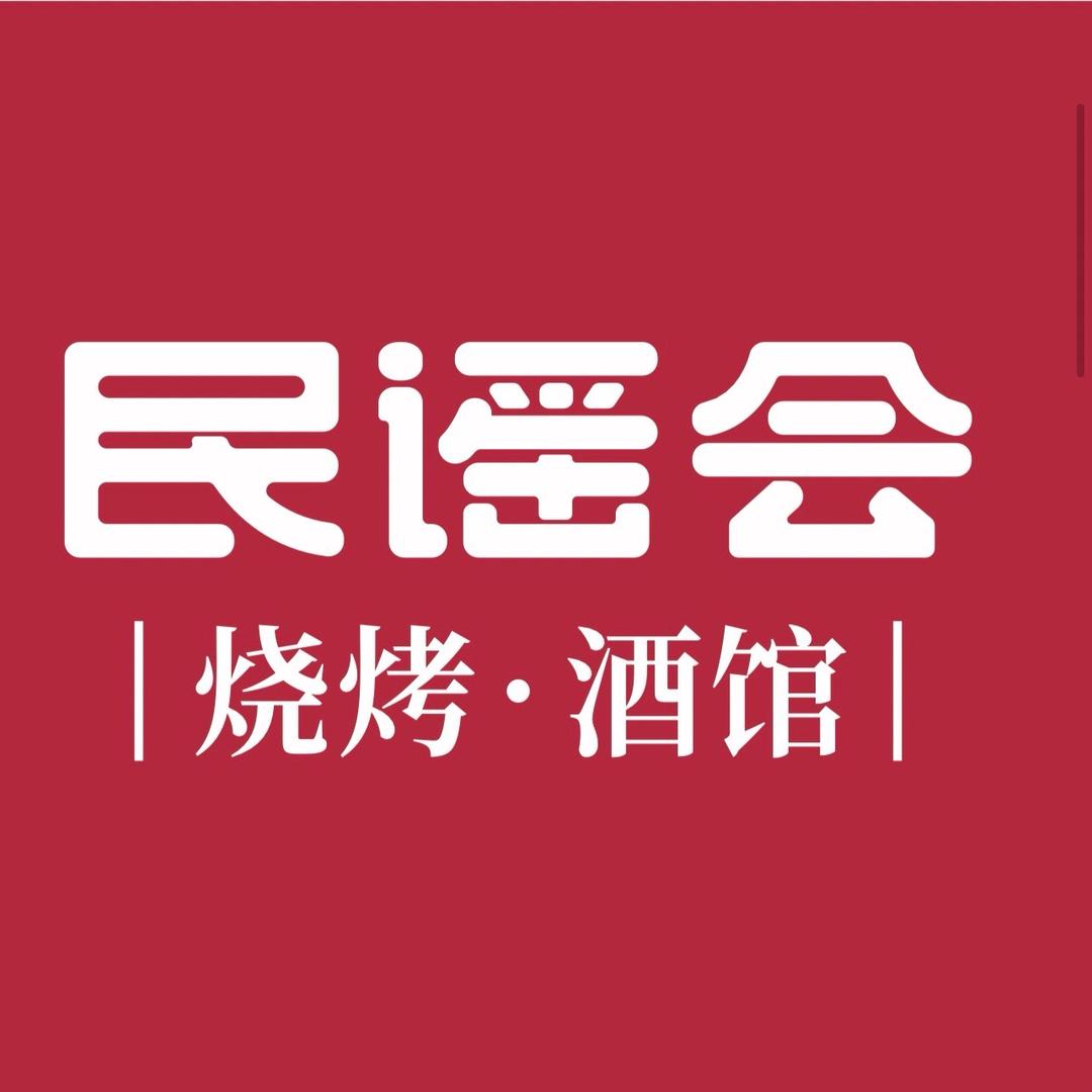民谣会烧烤酒馆（观音桥店）