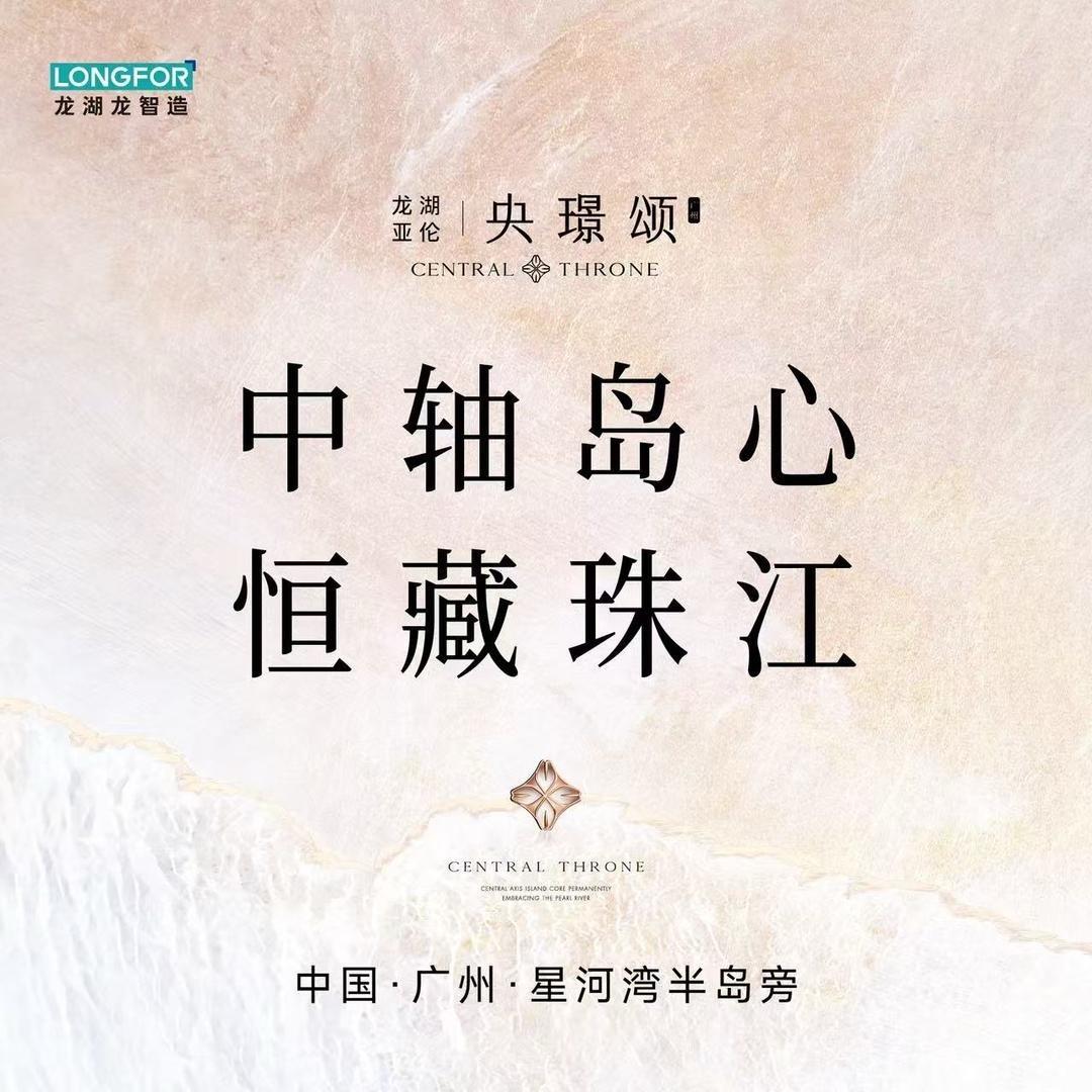 广州龙湖亚伦—央璟颂