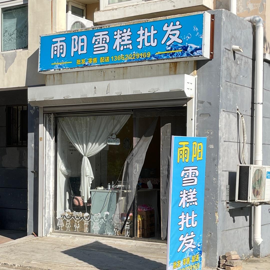 静湖东区20号雪糕批发