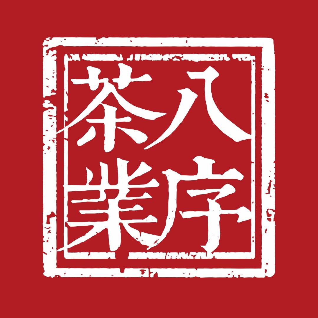 八序茶业