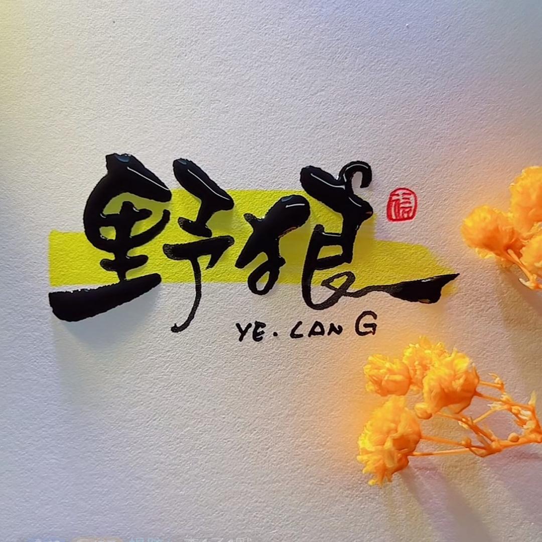 小乐