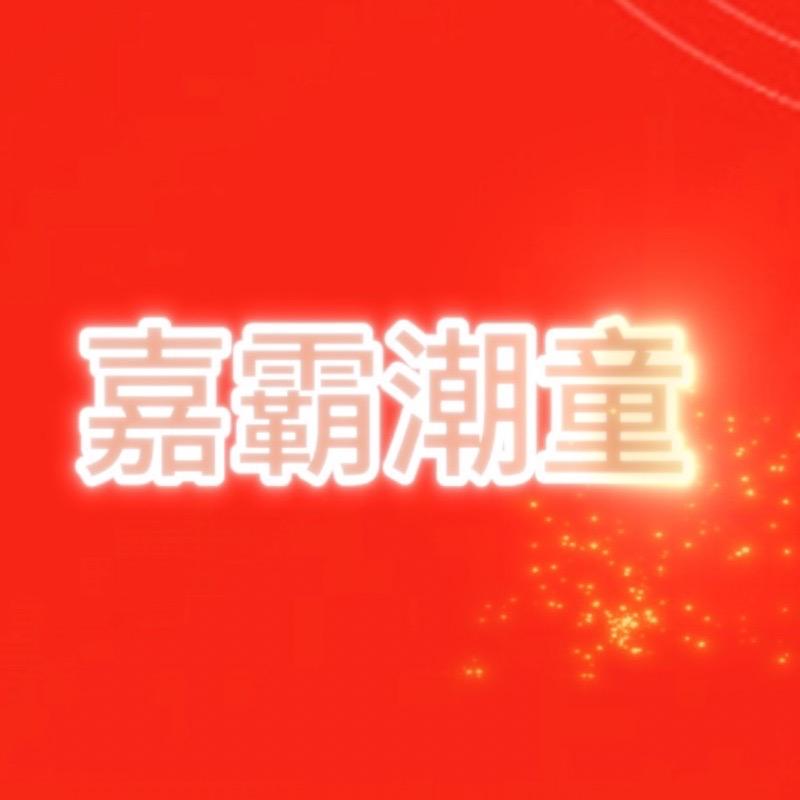 嘉霸潮童