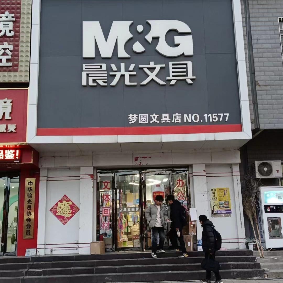 梦圆文具