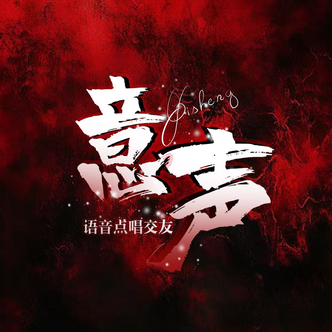 意声·点唱👑晶晶👑富贵儿