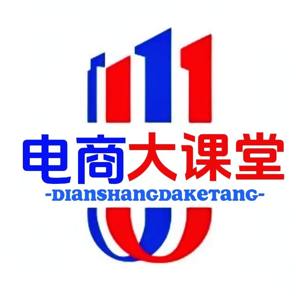 电商大课堂1