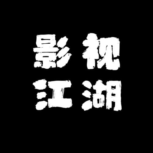 影视江湖