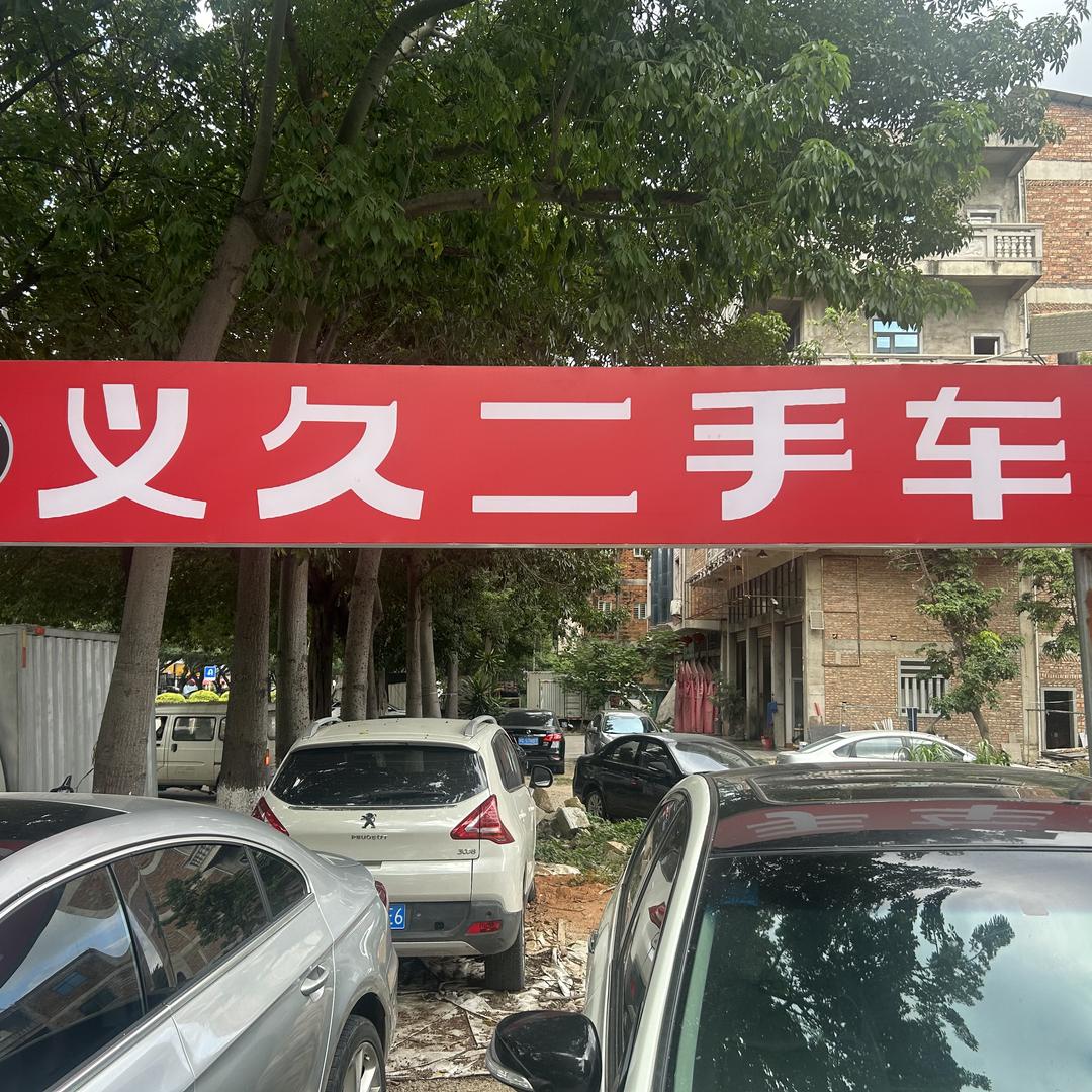 晋江义久二手车