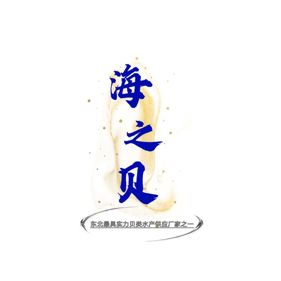 海之贝