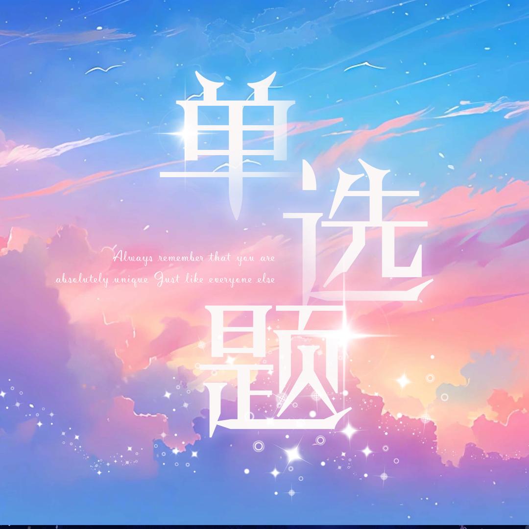 单选题-搞笑厅（新厅）