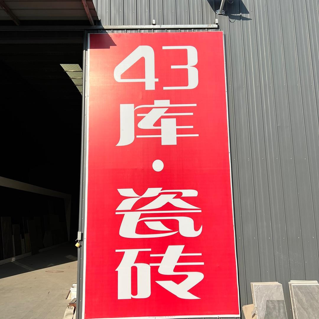 保定·43库瓷砖批发