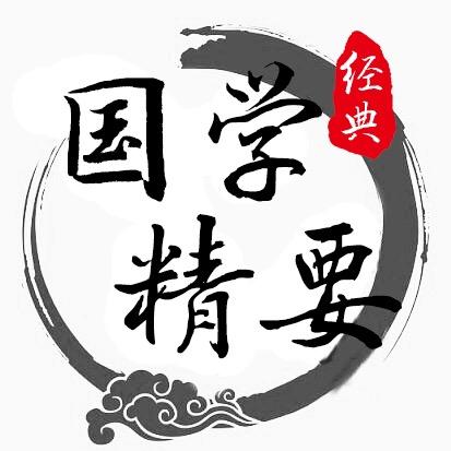 国学精要