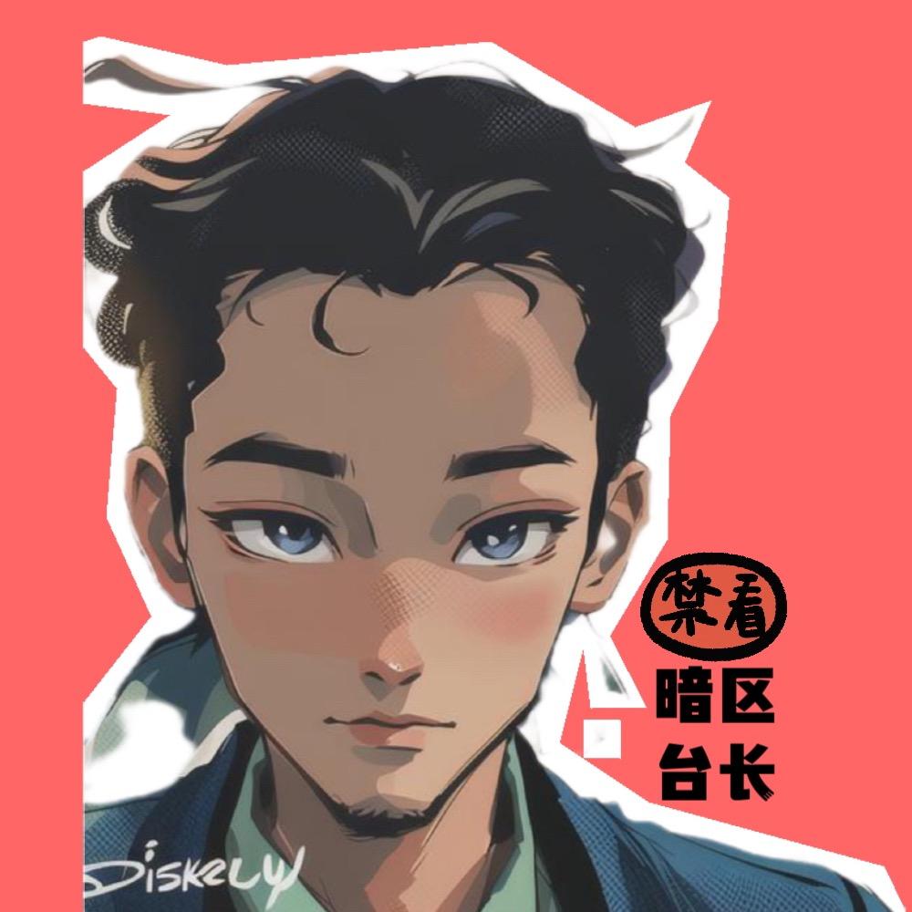 游戏台长白将