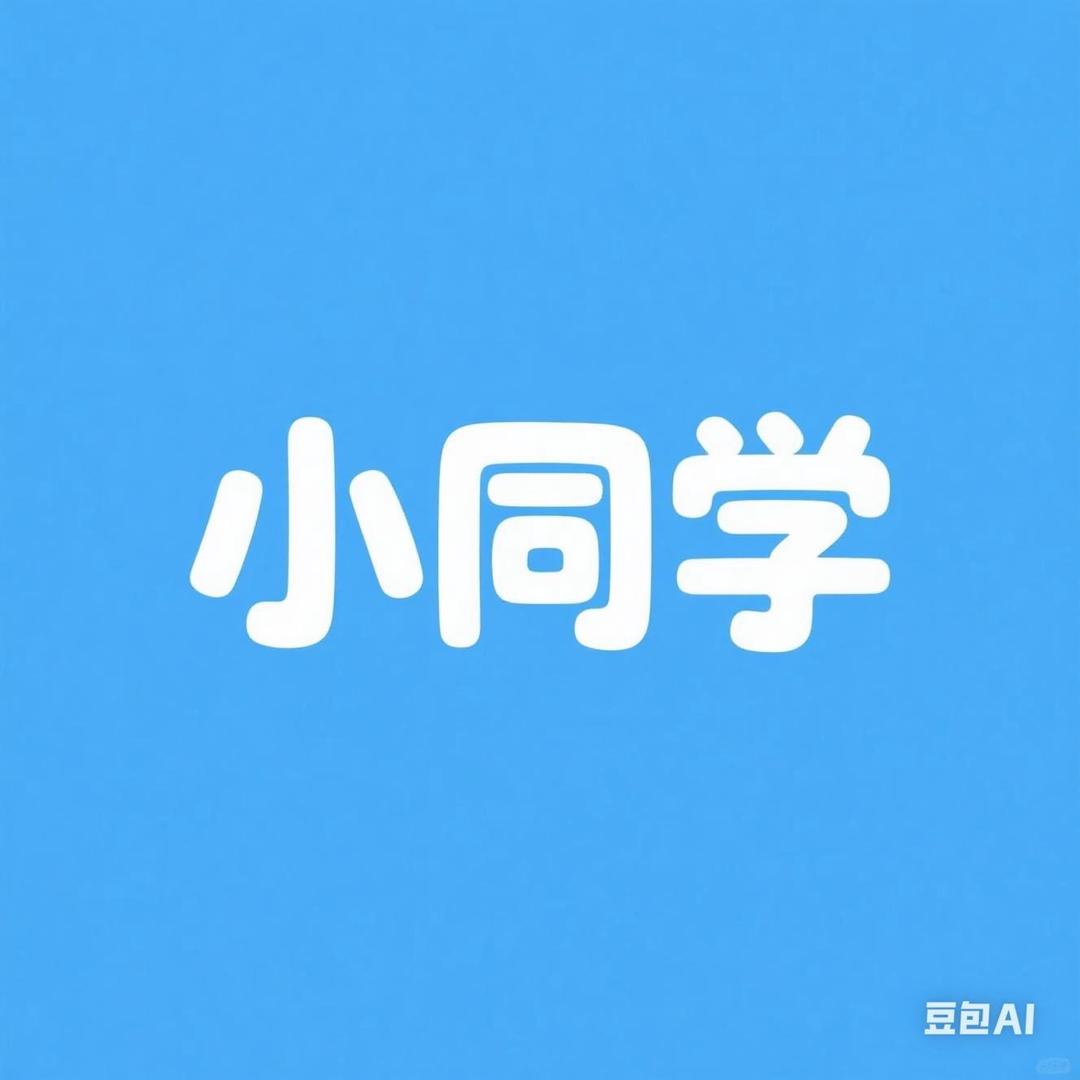 小同学单词