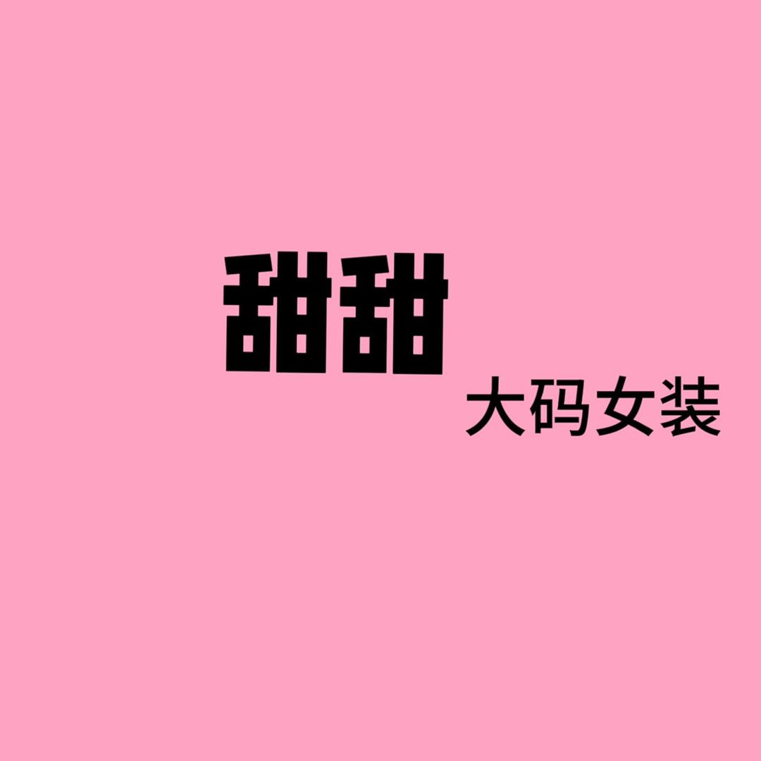 甜甜大码女装