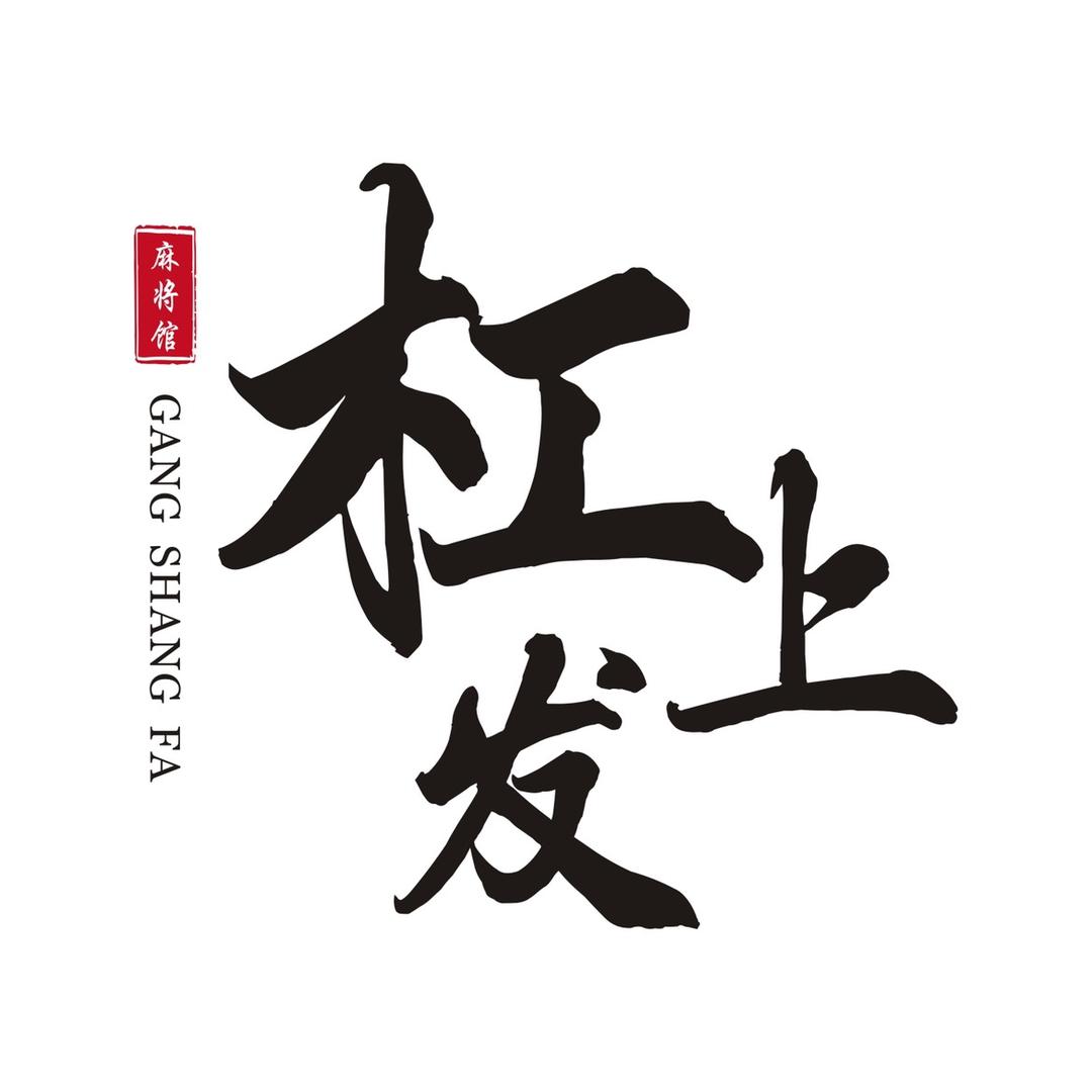 辛厝寮杠上发棋牌室