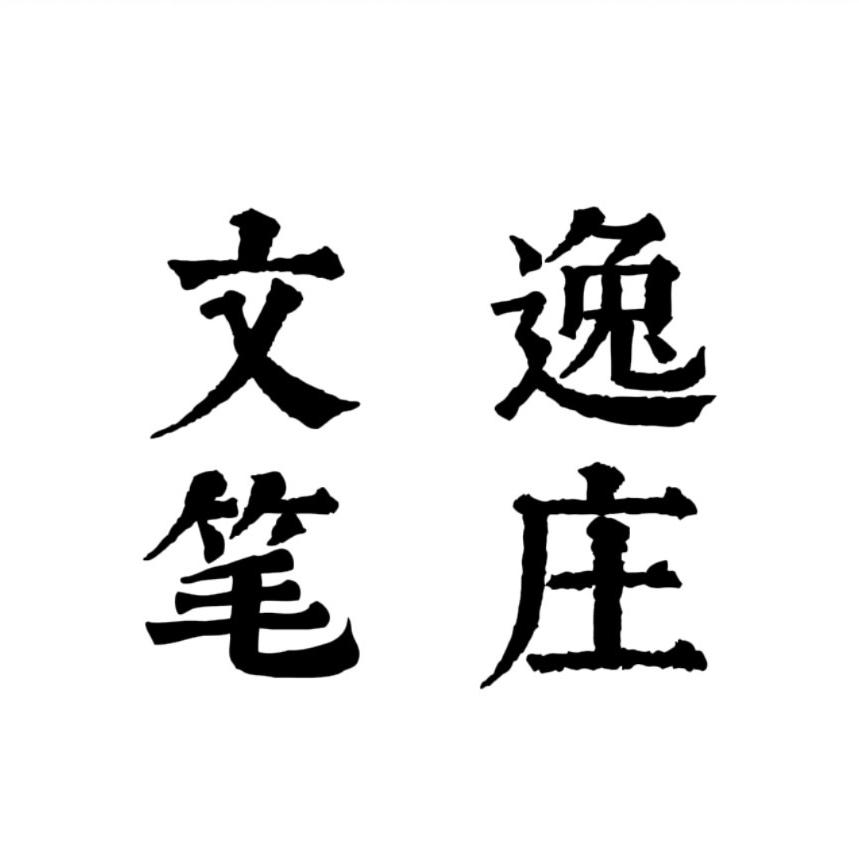 文逸笔庄