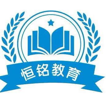 衡水恒铭教育咨询有限公司