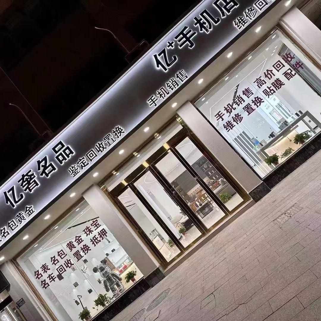 亿奢商贸