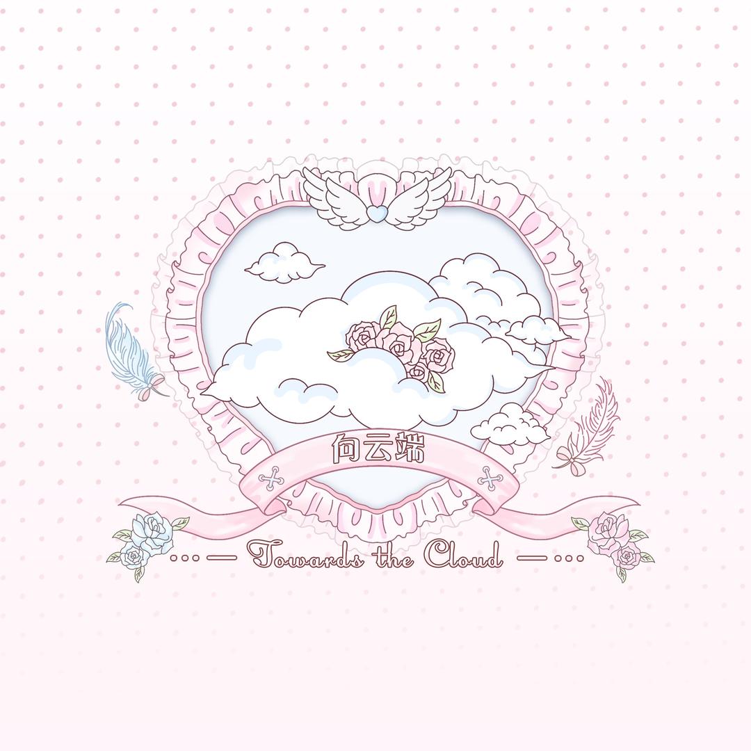向云端☁️