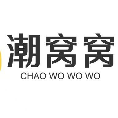 潮窝窝