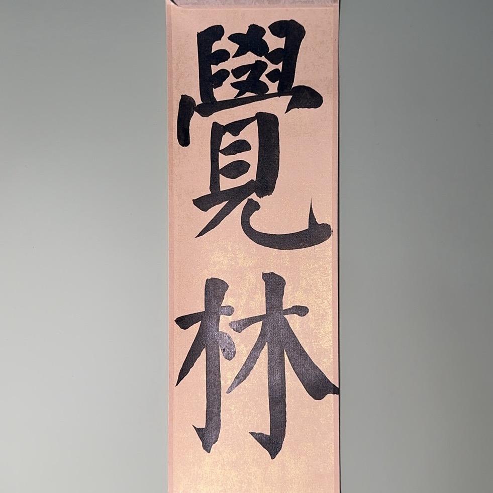 觉林书法
