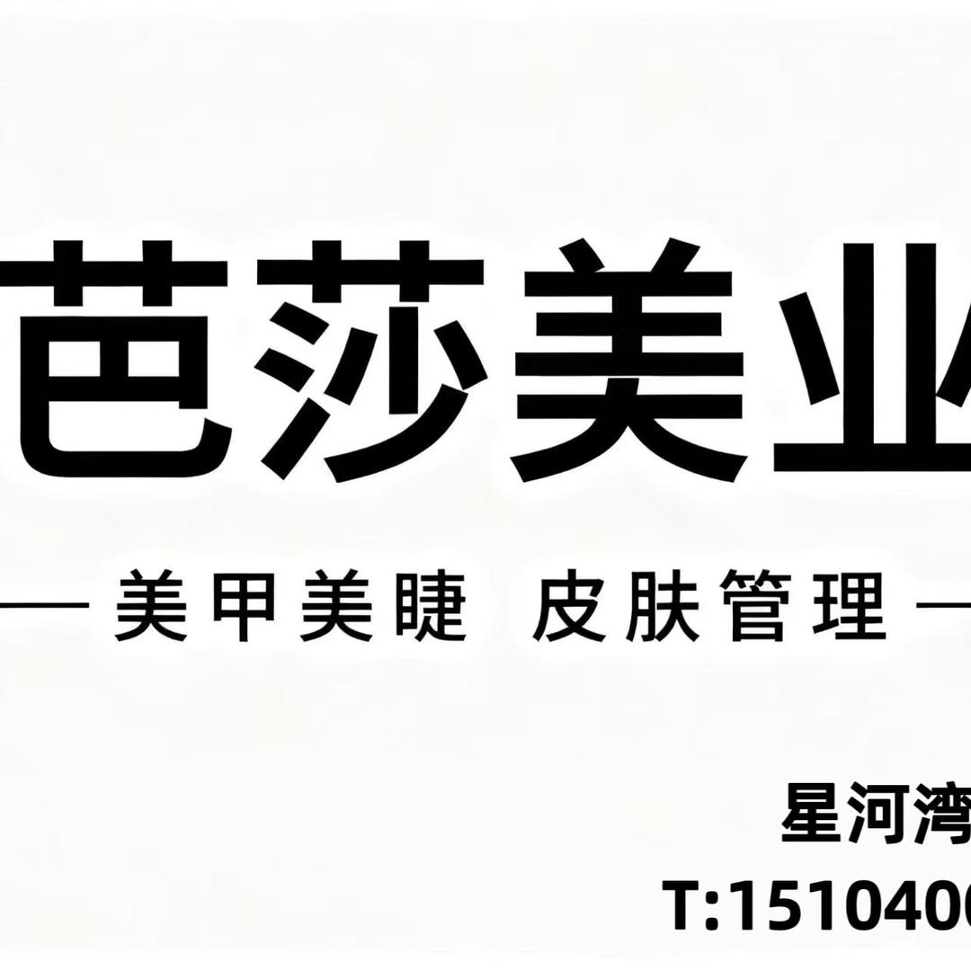 沈阳芭莎美业美甲美睫团购