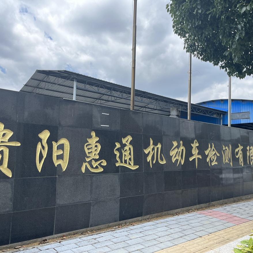 贵阳惠通机动车检测有限公司
