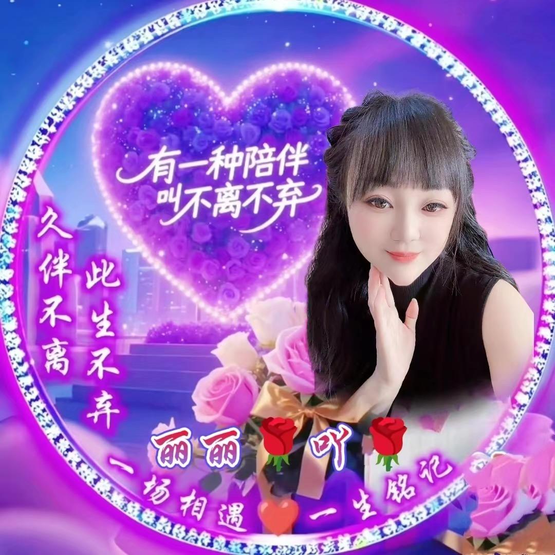 丽丽🌹吖🌹