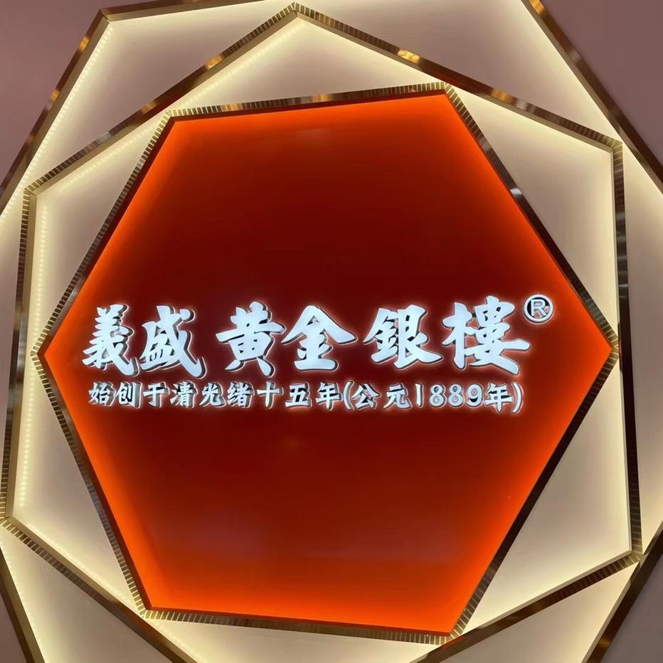 三里義盛黄金银楼