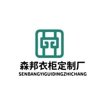 湛江市森邦家居有限责任公司