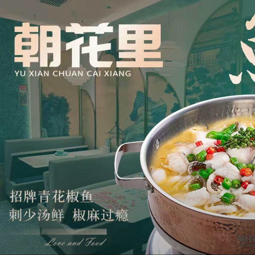 朝花里川菜小馆城东吾悦店
