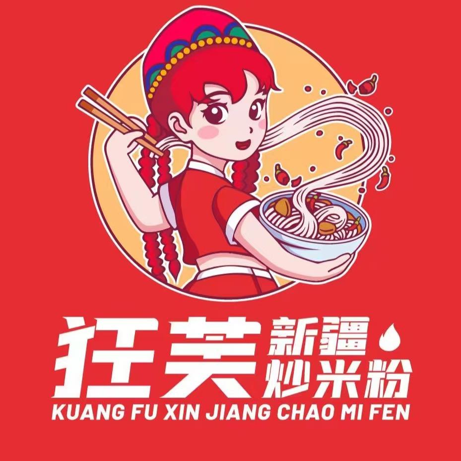 狂芙新疆炒米粉(米东店)