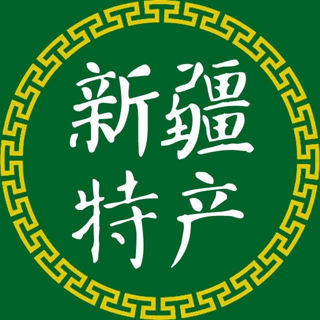 西域本草新疆特产