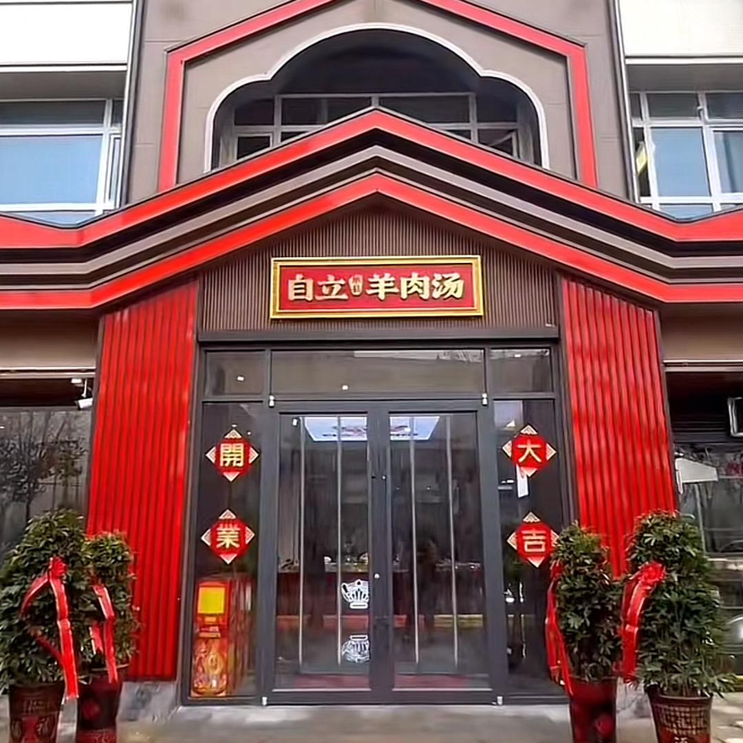 单县自立羊肉汤健康路店