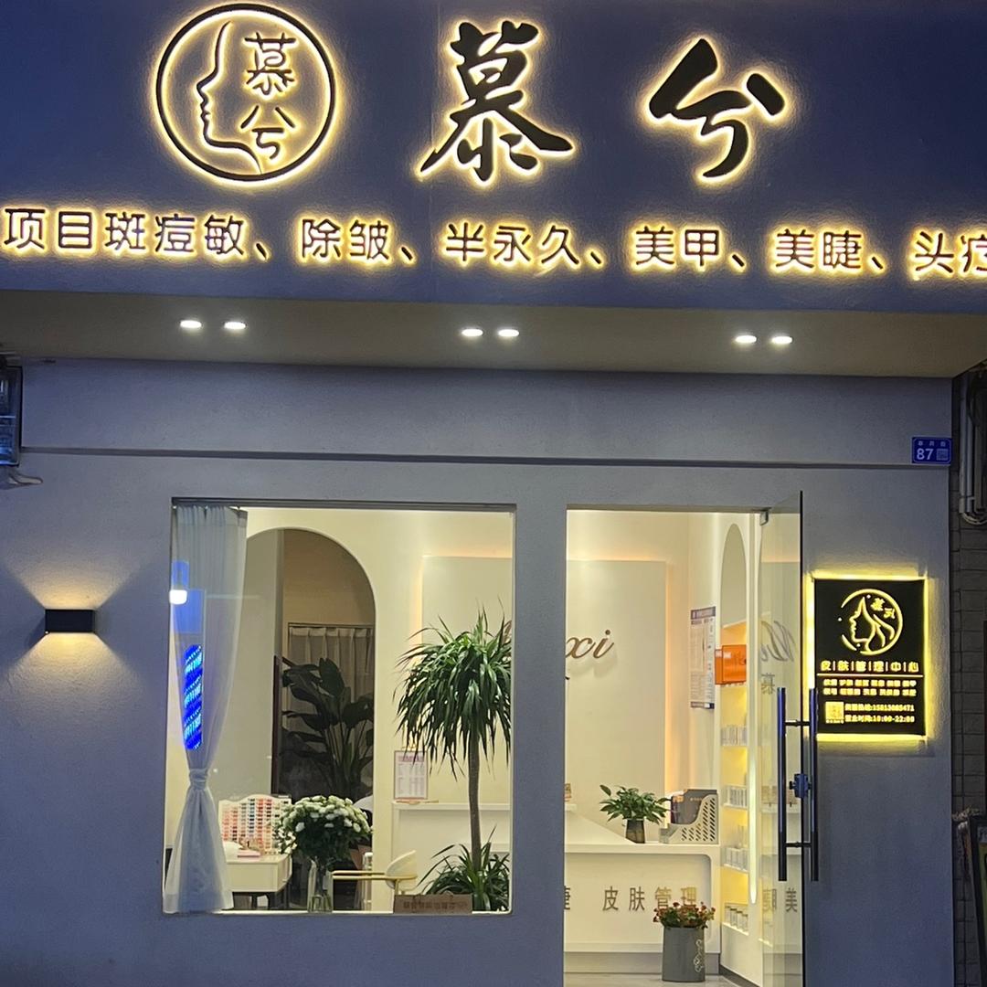 慕兮皮肤管理中心
