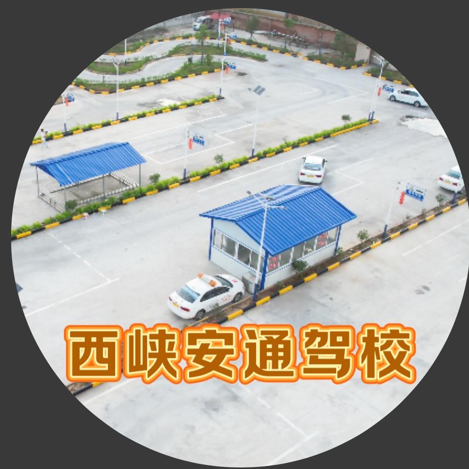 西峡县安通驾校