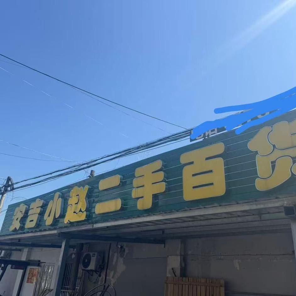 安吉小赵百货商行（个体工商户）