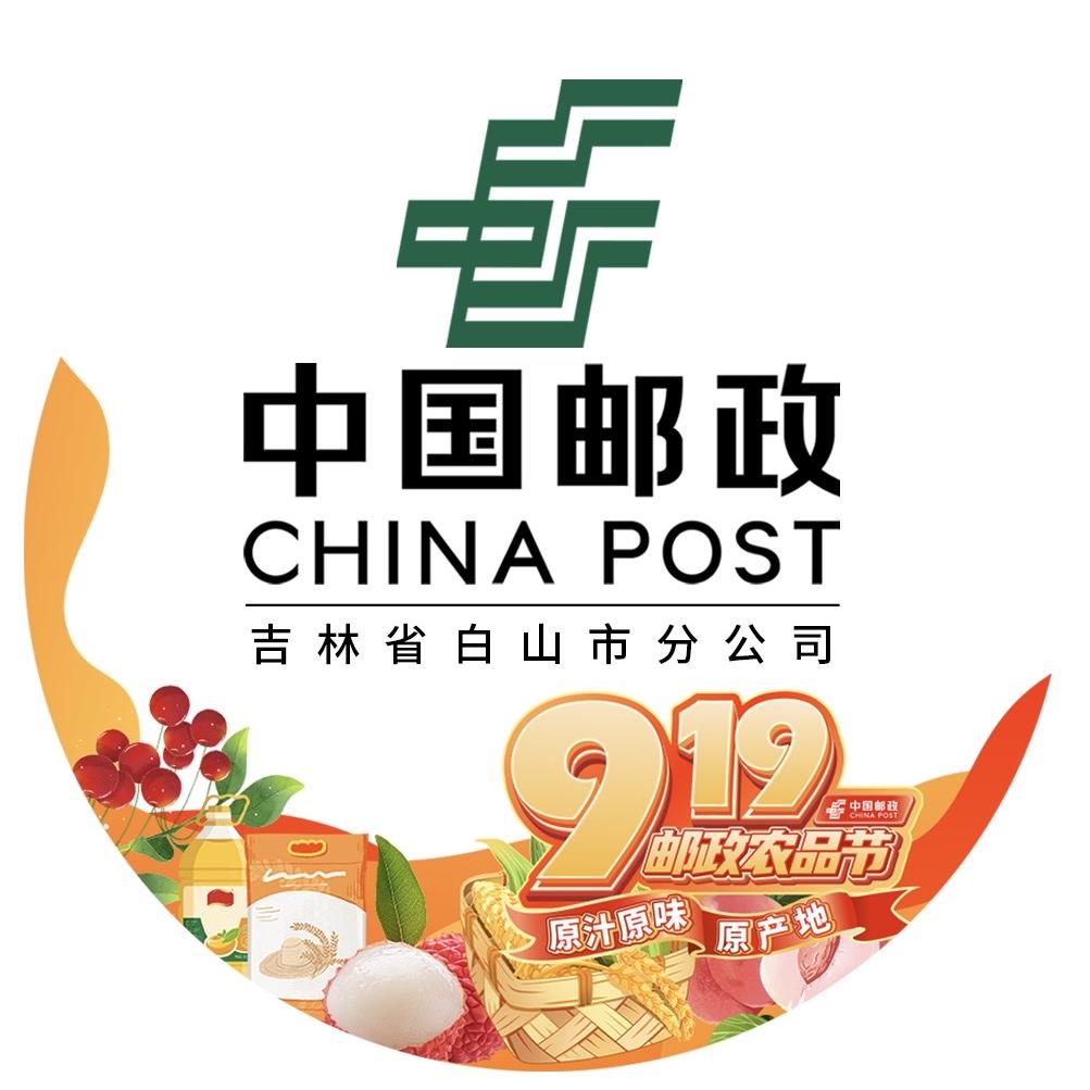 中国邮政集团有限公司白山市分公司