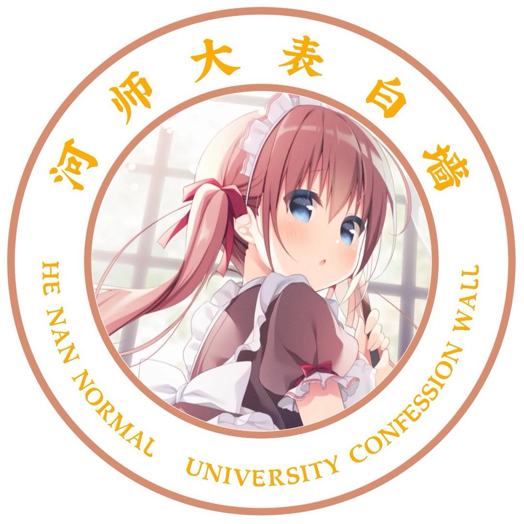 河师大校园表白小助手