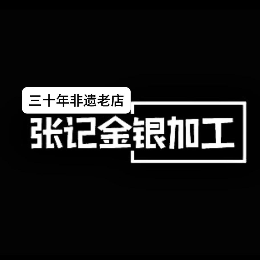 武穴张记金银加工店