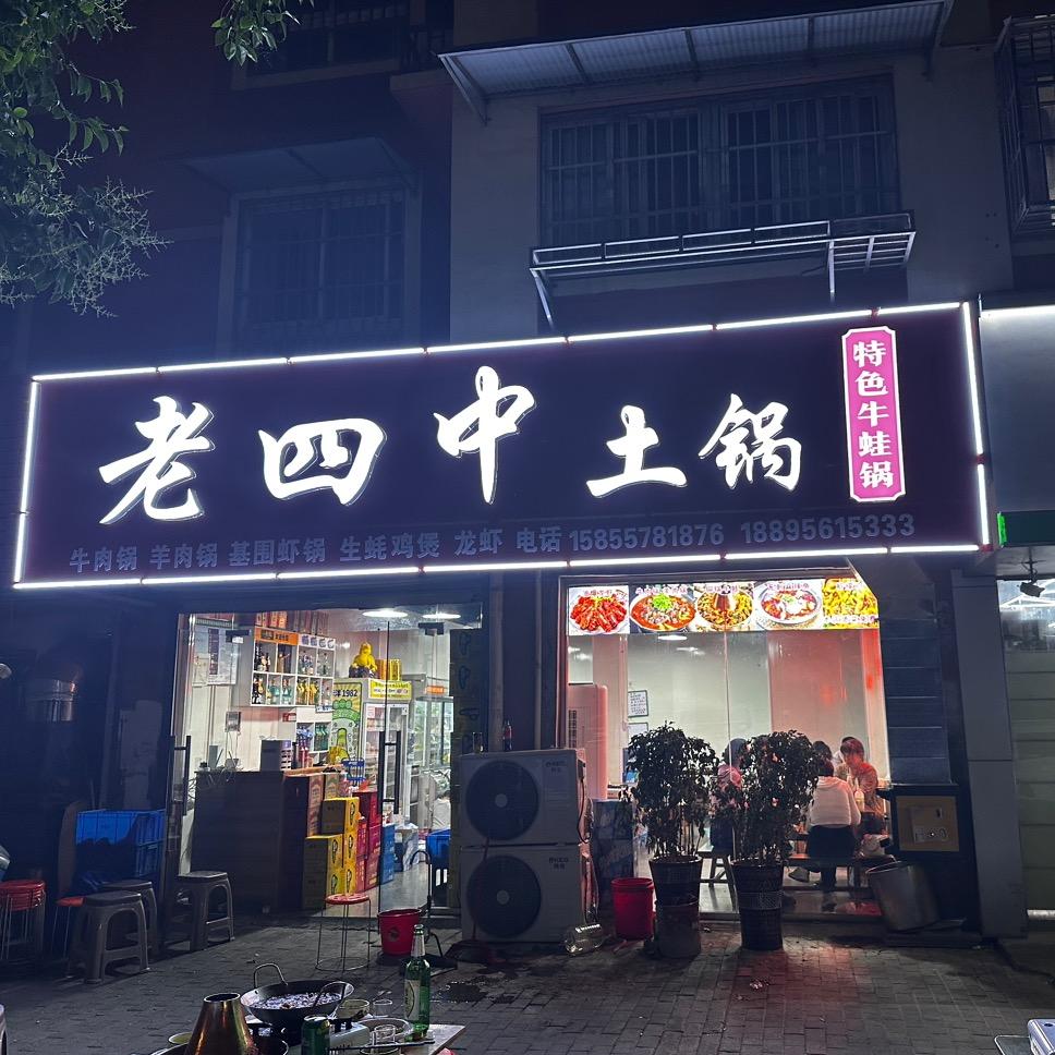老四中土锅