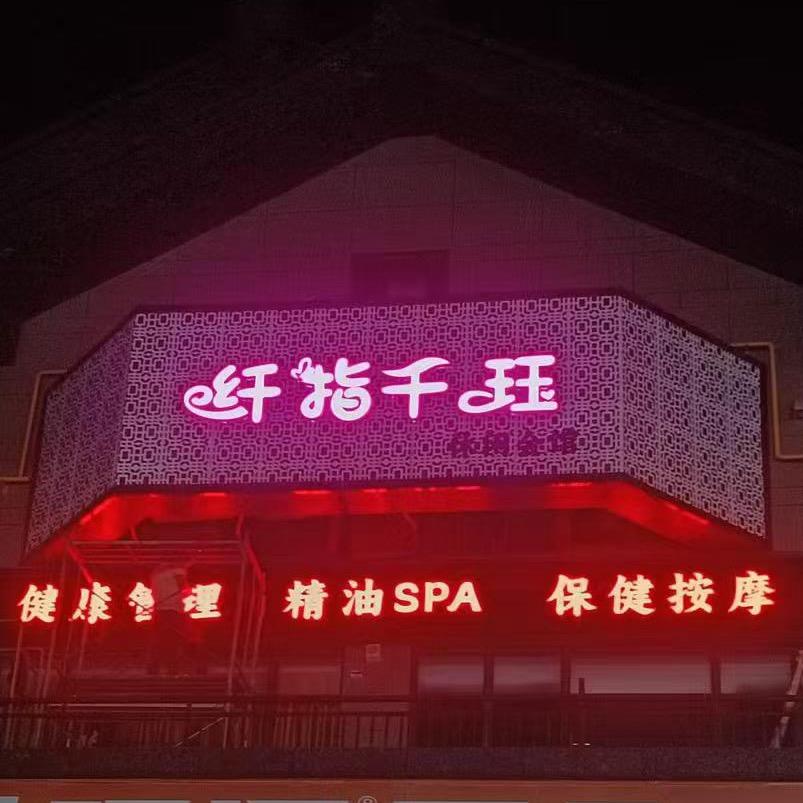 纤指千珏SPA按摩店