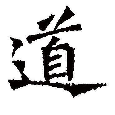 道爷•道文化•醫•重症