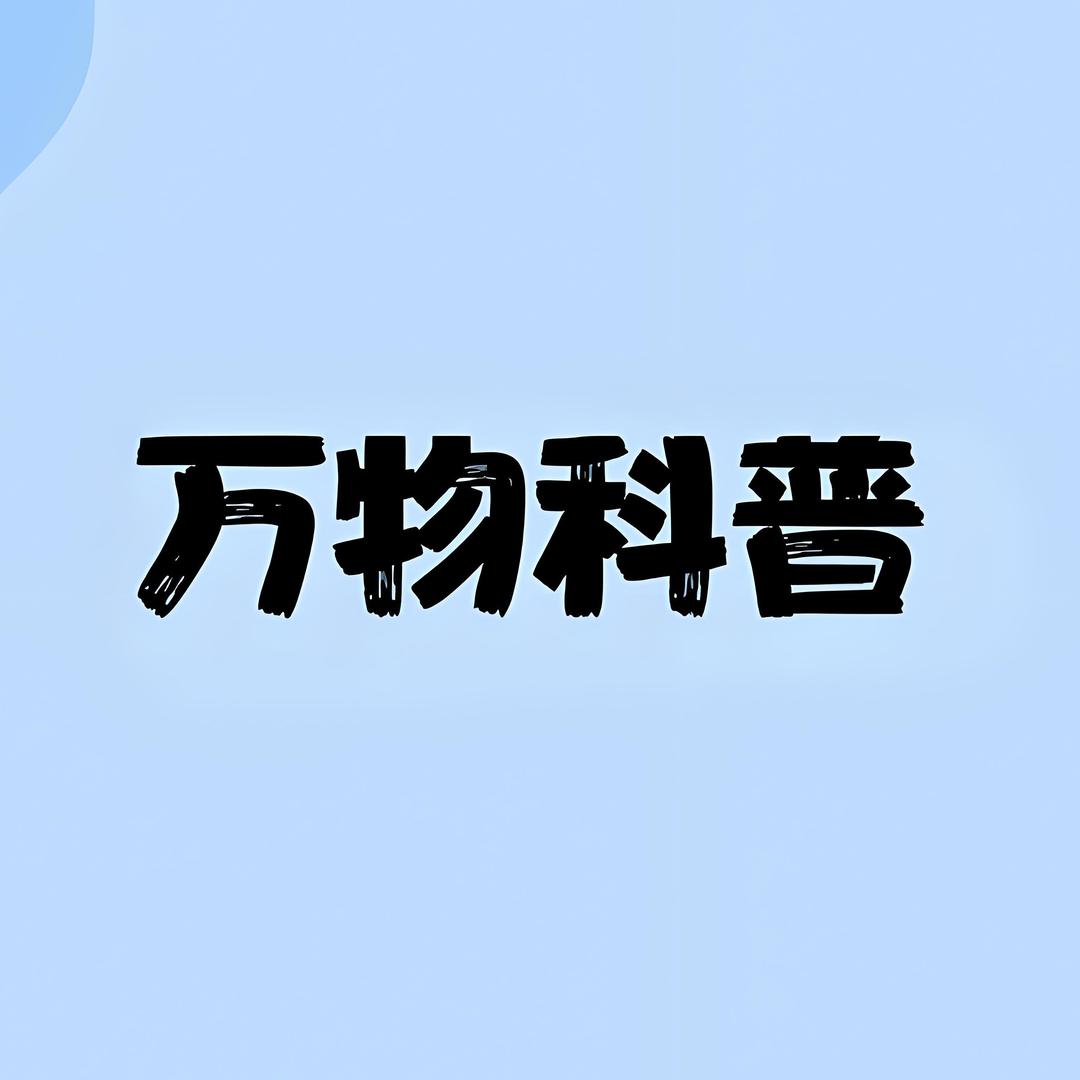 万物科普