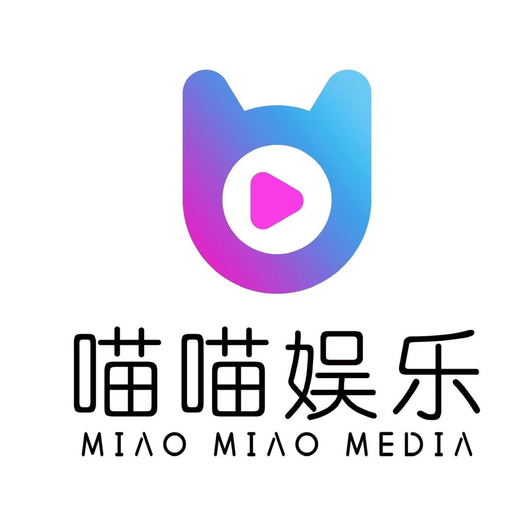 喵喵娱乐传媒