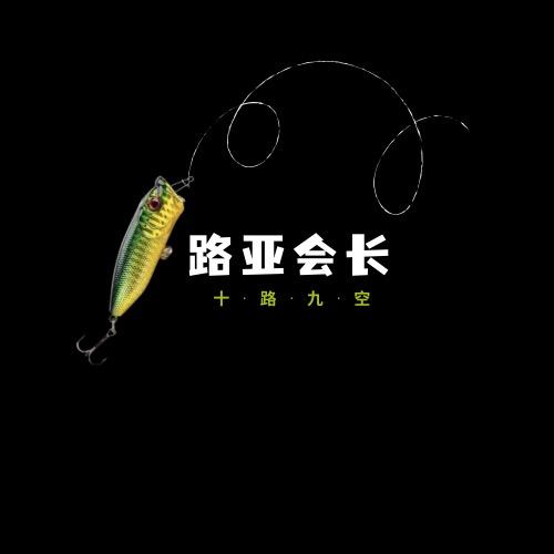 路亚会长