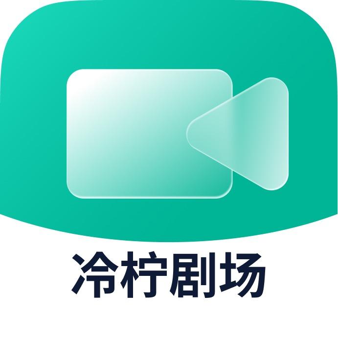 冷柠剧场