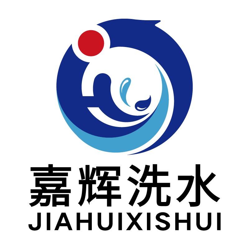 嘉辉洗水