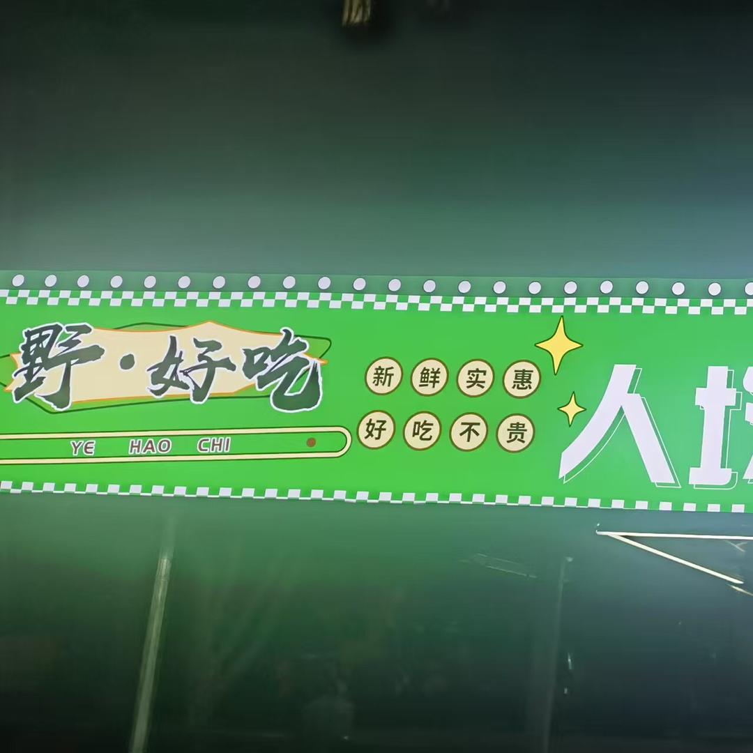 野·好吃地摊烤肉