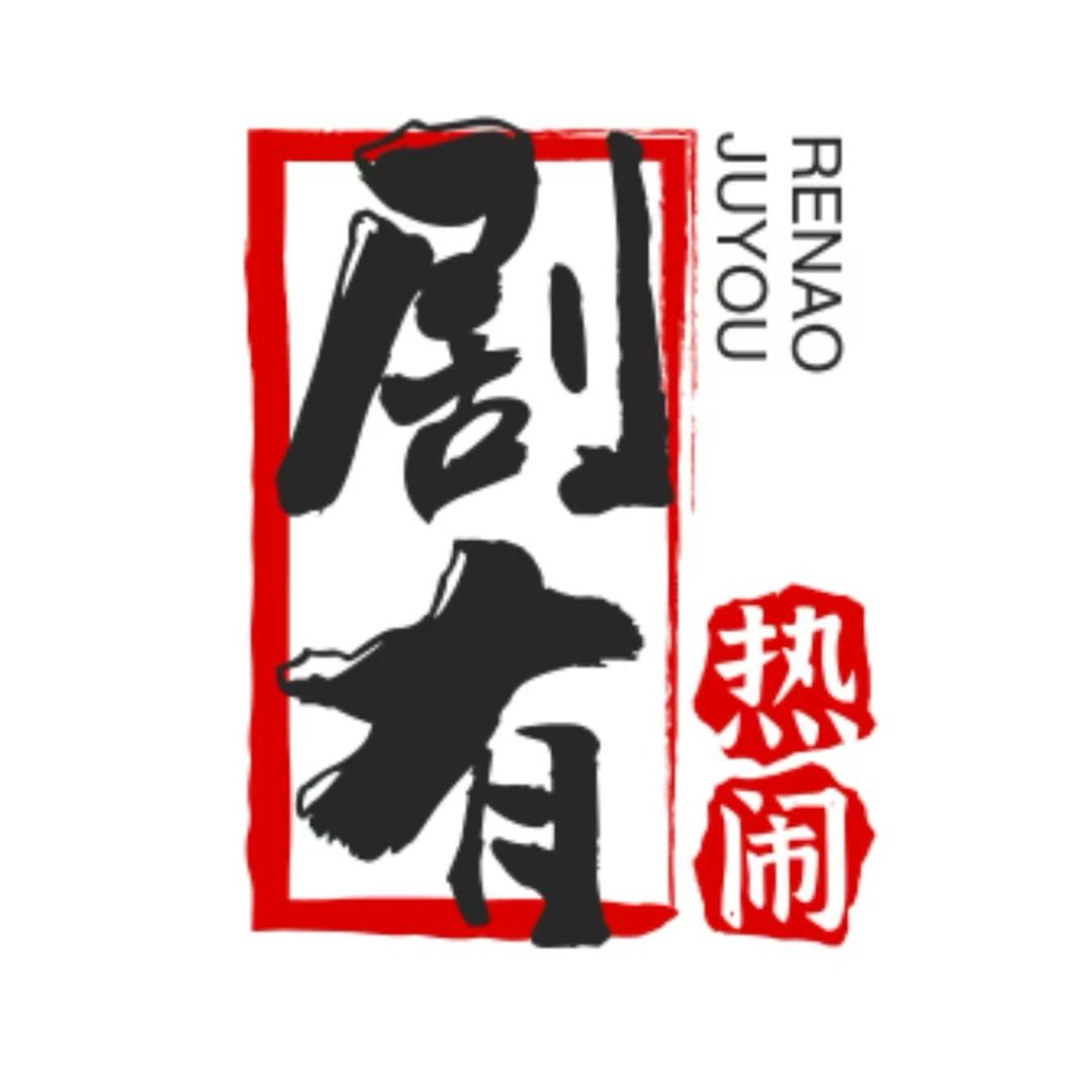 剧有热闹